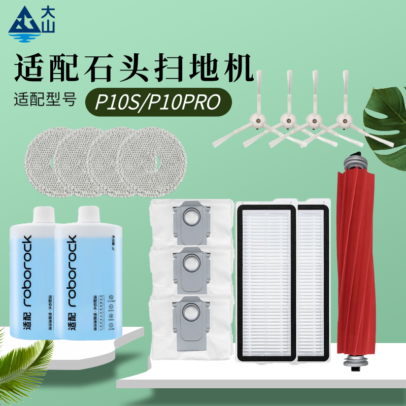 适配石头扫地机P10S/P10PRO配件主刷清洁液尘袋滤网边刷抹布耗材,生活电器,扫地机配件/耗材,淘宝优惠券,粉丝福利购,淘宝优惠卷