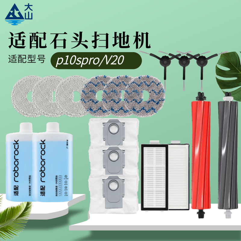 适配石头扫地机器人p10spro/V20配件主刷边刷滤网尘袋清洁液耗材