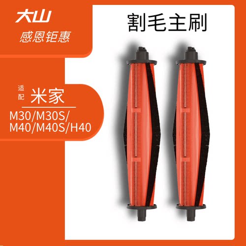 米家H40/M30SM40/M30割毛滚刷