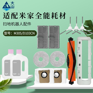 适配米家全能M30S耗材扫地机器人配件D103CN主边刷滤网尘袋清洁液