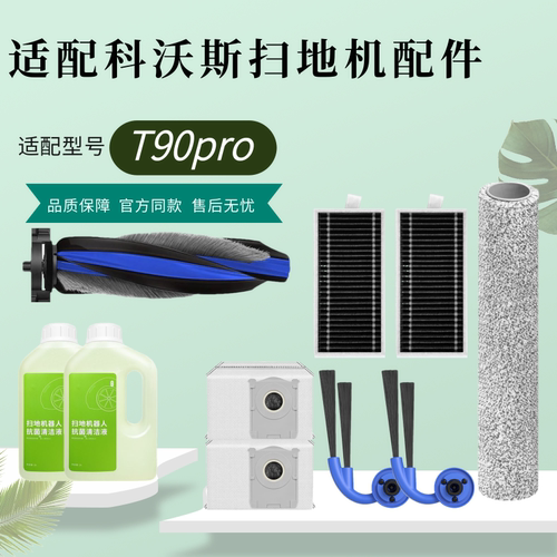 适配科沃斯/T90pro扫地机配件