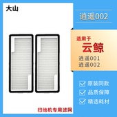 适配云鲸j5 002过滤网耗材 K1扫地机器人配件逍遥001MAX R10