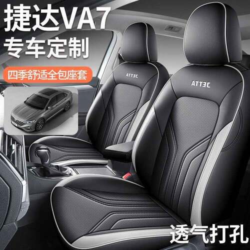 2025款大众捷达VA7专用汽车先座套先得到版/超有版料四季93862全