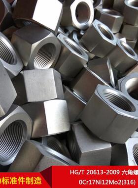 厂家直N供HG/T20613-XBS2009六角螺母0Cr17i12Mo2(316)按需制造