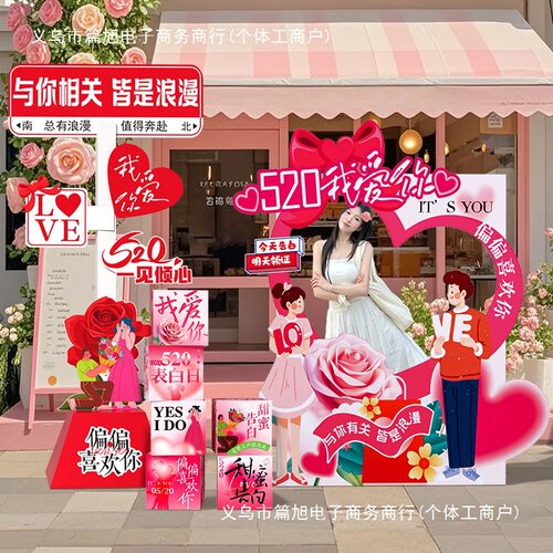 520氛围布置装饰场景主题活动户外门店铺打卡墙拍照框立牌kt展板