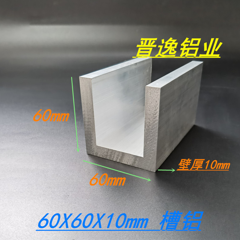 U型槽铝60*60*10铝合金槽钢 内径40mm单槽型材 6063铝合金型材