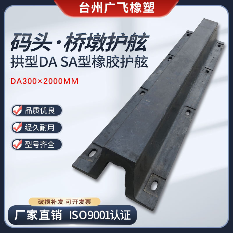 橡胶护舷DA300 SA300型护舷超级拱型护舷码头船舶桥墩防撞护舷