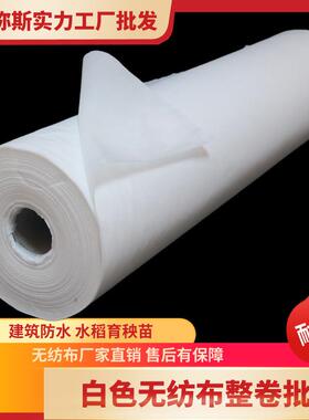 白色无纺育布整卷农用水F96H9T85稻苗加厚程业面工料防秧尘防水透