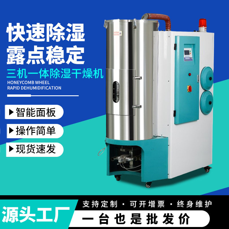 三机一体不锈钢塑料颗粒干燥机
