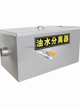 11253油水分离器饭商用小厨房不锈型油水过滤器店钢餐饮隔油池不