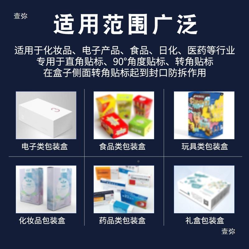 直角口封贴拆标机防伪防角标签透明圆无品牌/标不干胶90度直封口