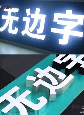 边led锈钢树脂字发光字字招牌门头字迷28632你字等不广告字.麦太
