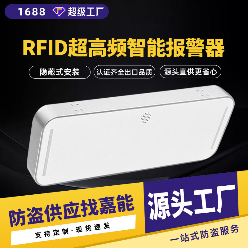 跨境超高频防盗门禁超市服装店铺RFID隐藏式智能报警器感应标签