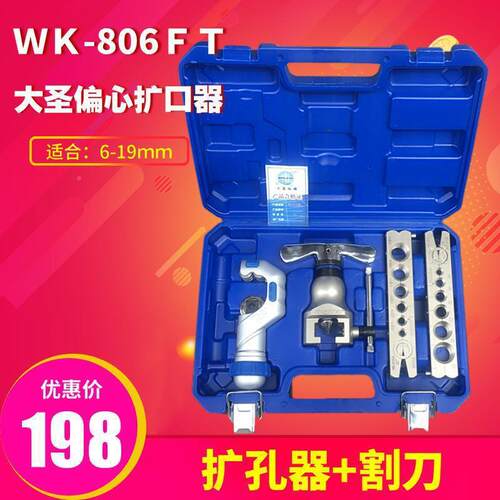 大圣精准型偏EQI心扩管具器扩WK-806FT铜管孔口器喇叭口扩器工