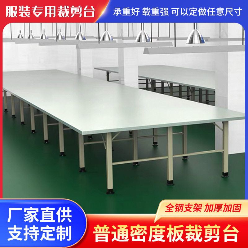 PVC包边普通密度板裁剪台板厂家定 制服装裁剪板车间裁剪台案板