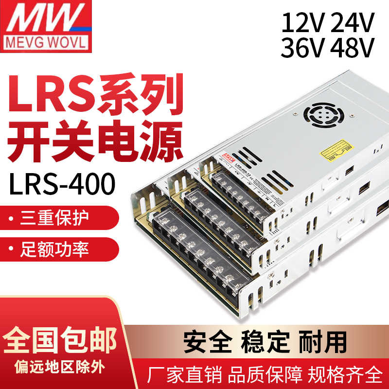 LRS-400W明纬MS超薄S开关电源220v转12v24v监控led灯带直流变压器