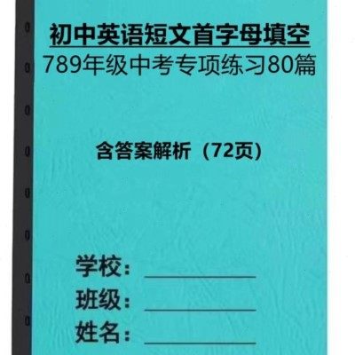 中考英语词性转换用所给单词的正确形式填空80篇短文首字母填空本