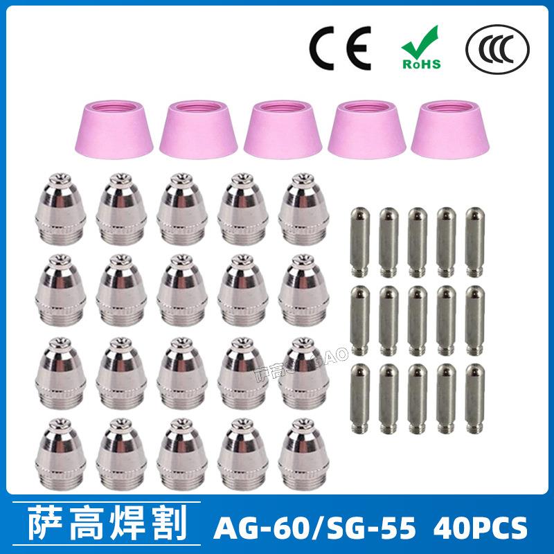 AG-60/SG55等离子枪切割配件CUT60电极喷嘴保护罩保护套40PCS