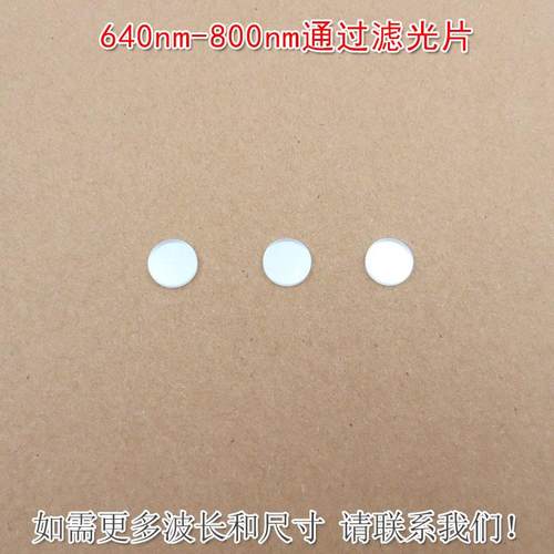 640nm-800nm通过滤光片蓝光绿光截止红光近红外高透玻璃通光镜片