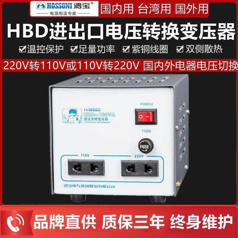 鸿宝HBD-100VA固定升降变压器100W进口电器转换电源220V110V转
