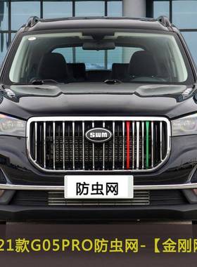 斯威G05PRO汽车防虫网车前脸中网改装防尘网水箱保护网防柳絮棉絮