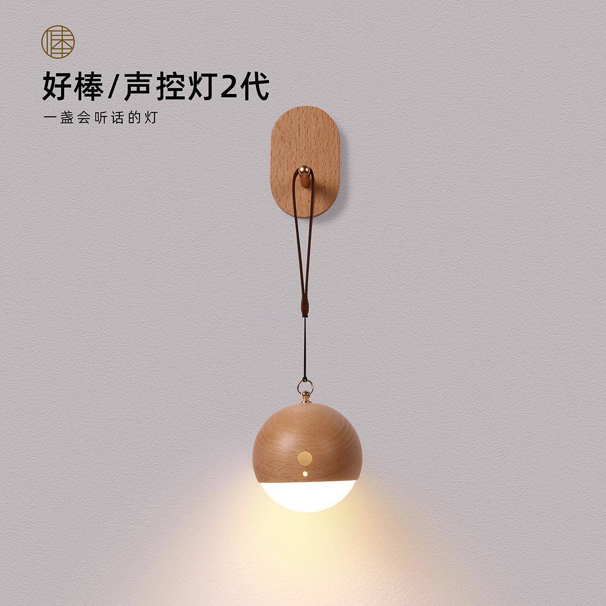 好棒实木智能声控灯手提灯USB充电小夜灯壁灯床头灯壁挂免布线挂