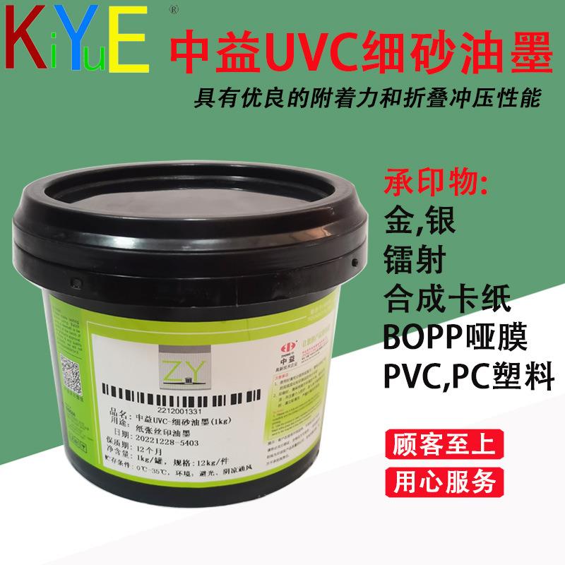 中益UVC纸张磨砂油墨细中粗UVB塑料磨砂油墨细砂中砂粗砂