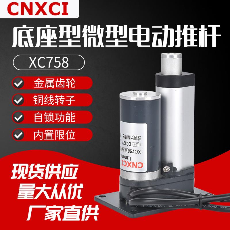平底座电动推杆XC758直流平面伸缩杆12V24V平底直线平面升降器