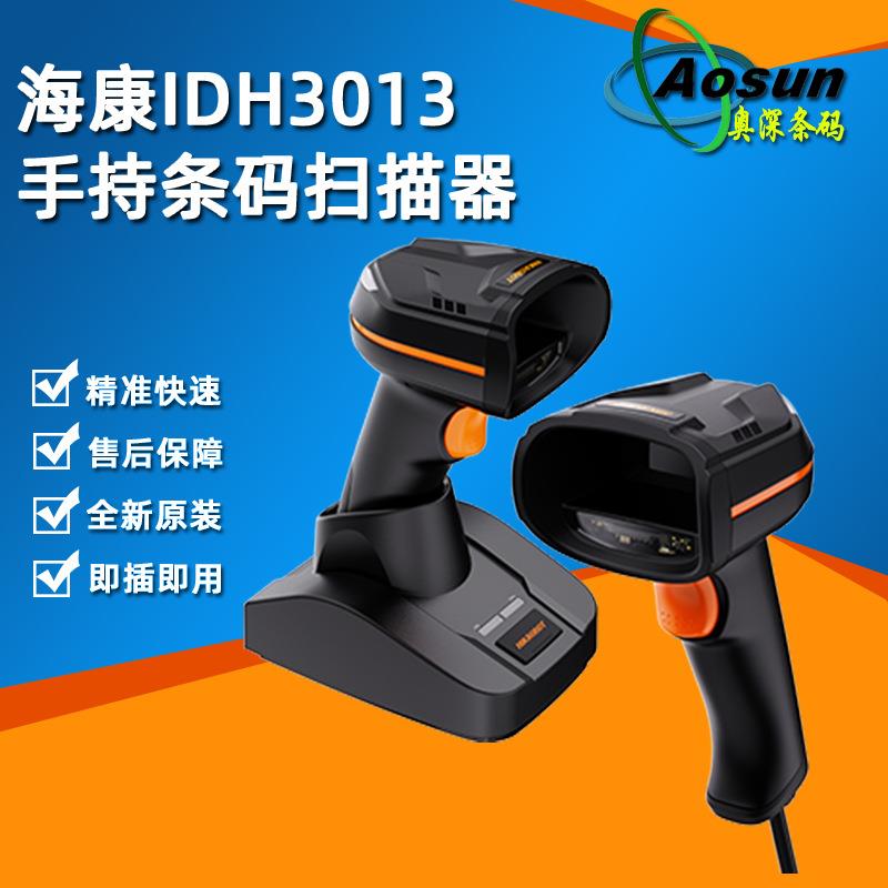 海康MV-IDH3013B系列有线无线二维条码扫描器工业商超智能读码枪