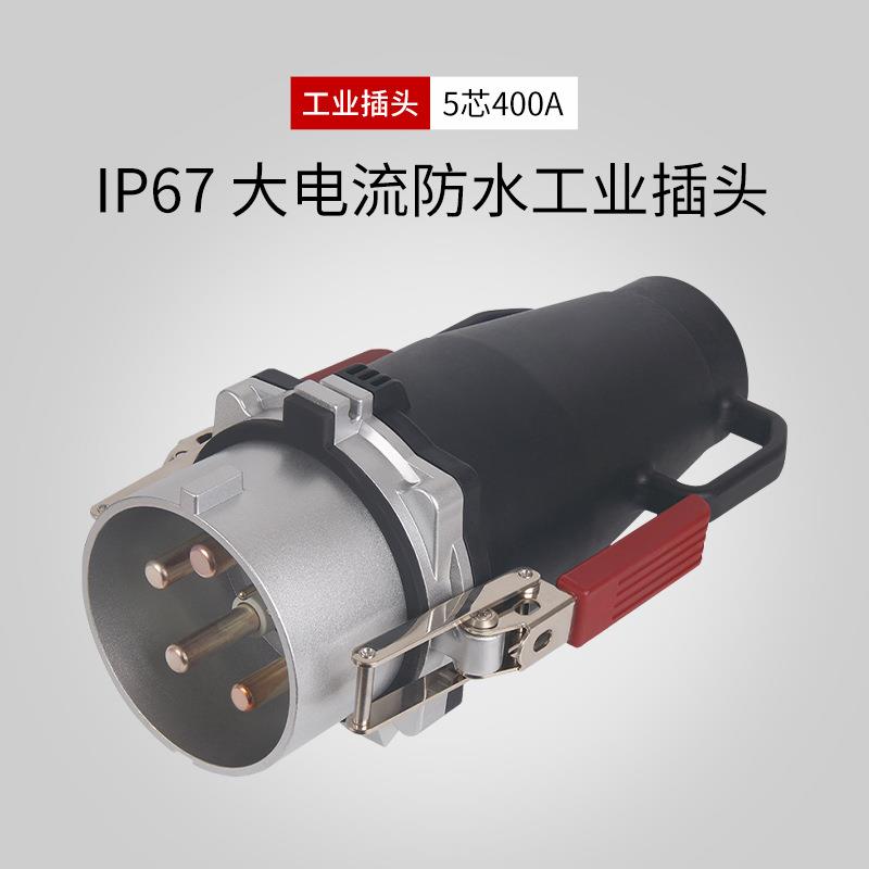 大电流工业插头5芯400A航空插头铸铝防水插头
