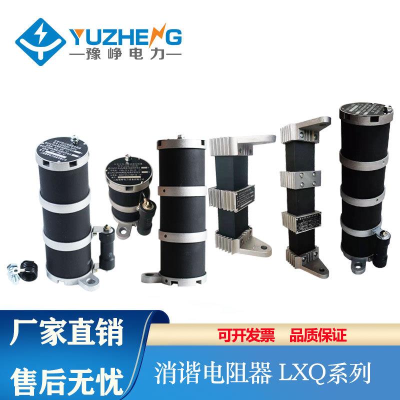 豫峥消谐器LXQ-10KV中性点用一次带放电管消协装置高压电阻互感器