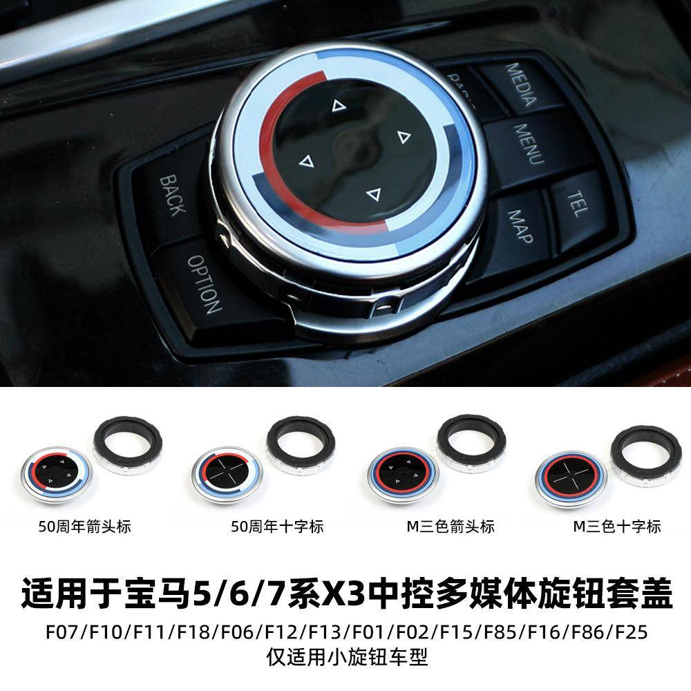 适用于宝马5系6系7系X3中控多媒体旋钮套盖F底盘平台F07F10F11F18