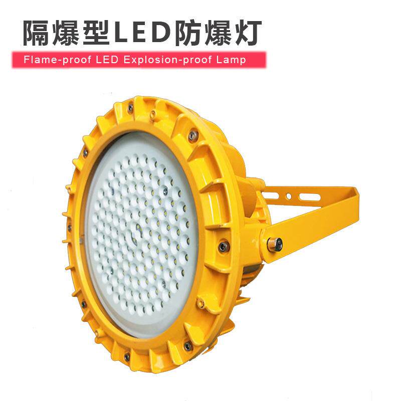 BZD130仓库厂房led防爆灯加油站实验室化工防爆泛光灯50w100w80W