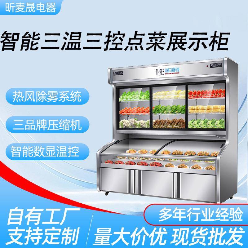 三温三控阶梯点菜柜明档展示柜商用烧烤海鲜保鲜冷藏冷冻冰柜