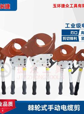 长捷棘轮式电缆剪J40/52/75/95/100/132/160铠装切断手动棘轮剪