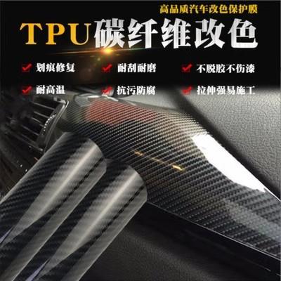 汽车亮面碳纤维TPU高光碳纤贴纸车车身改色贴膜TPU漆面保护改色膜