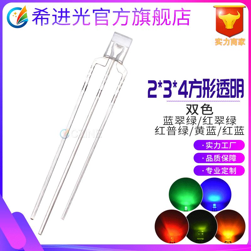 透明234红绿红蓝蓝绿普绿翠绿双色指示灯方形三脚直插式led灯珠