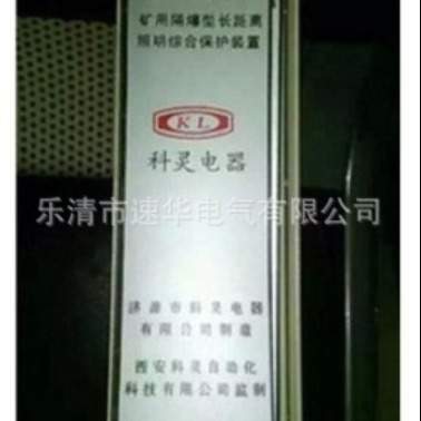 西安科灵电器ZBZ-8/1140(660)ML矿用照明综合保护装置