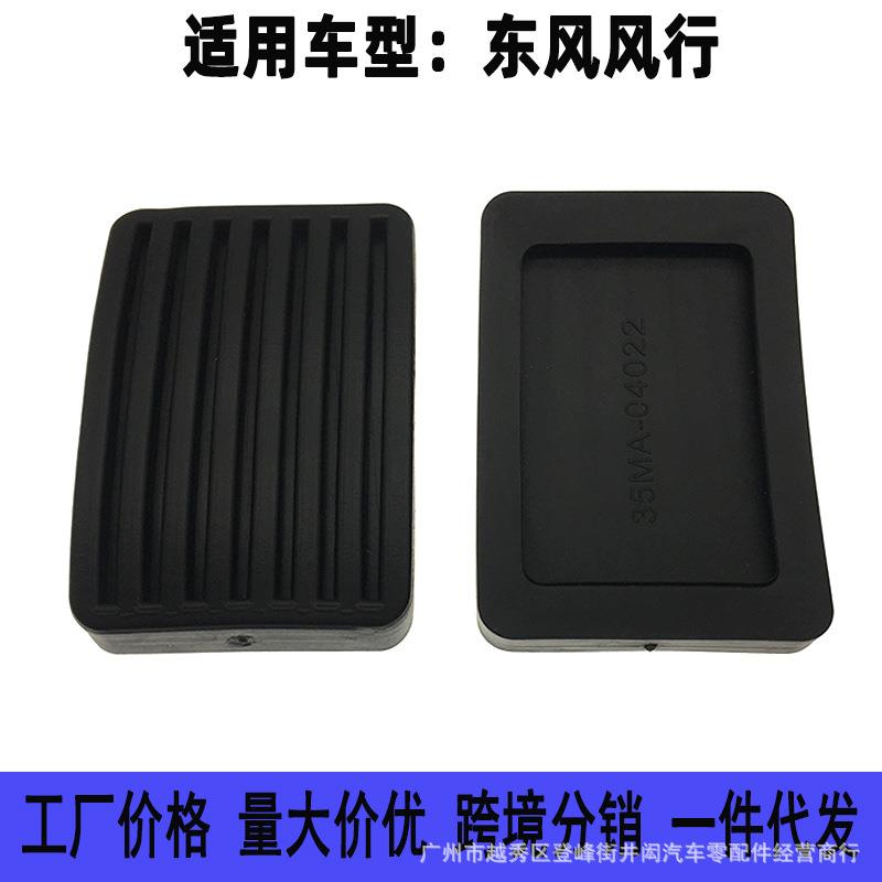 适用于东风风行菱智M5M3V3离合器脚踏皮刹车踏板皮防滑胶垫套