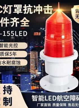 GZ-155LED航空障碍灯高楼烟囱信号灯安全灯警示航标灯