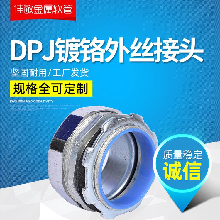 DPJ外丝接头金属软管接头箱接头外螺纹锌合金接头镀铬接头