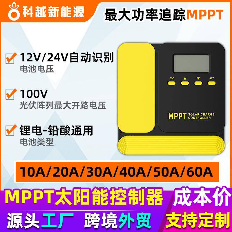 mppt太阳能控制器10A-60A自动识别12V/24V光伏充放电mppt控制器