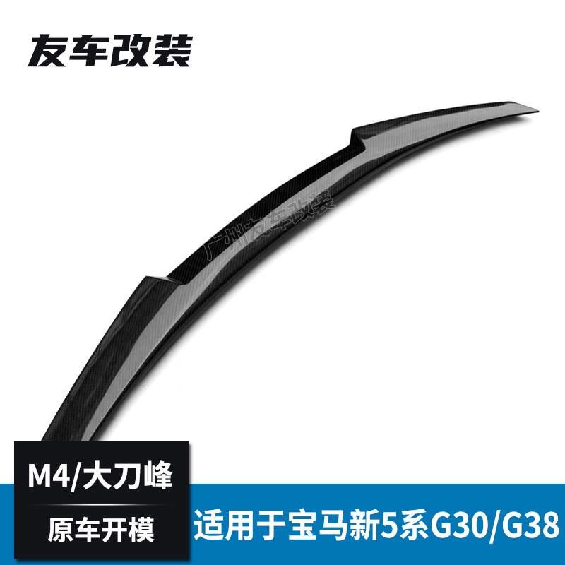 适用于宝马新5系 G30G38改装M4款碳纤维尾翼 M4款汽车后扰流板