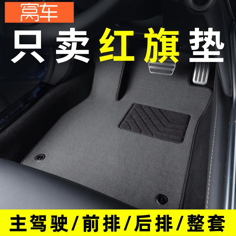 红旗5H57H9+eqm5esh3e9红旗9汽车脚垫主驾驶单片