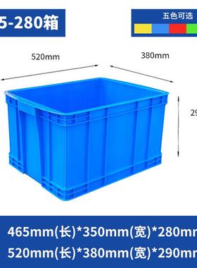 灰色加厚塑料箱465-280周转箱坚固耐用收纳520*380*290mm蓝色红色