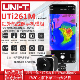 优利德UTi261M手机热像仪高精度手持便携式 热感成像仪模组安卓款
