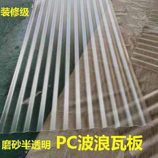 磨砂半透明PC波浪瓦2mm幕墙塑料室内外采光隔断板波纹屋新疆包邮