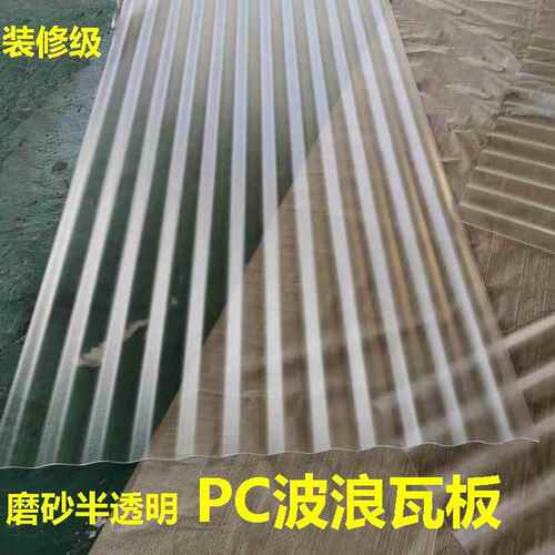 磨砂半透明PC波浪瓦2mm塑料波纹板屋顶采光室内外隔断幕墙波形板