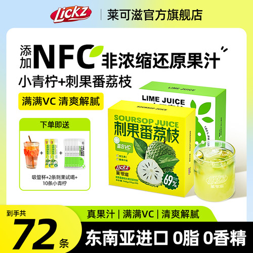 莱可滋小青柠浓浆刺果番荔枝浓浆
