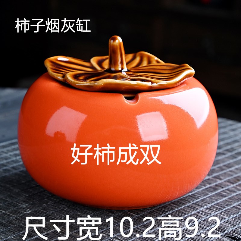 柿柿如意烟灰缸柿子烟p灰时尚大号烟灰缸陶瓷带盖防风防灰烟缸家